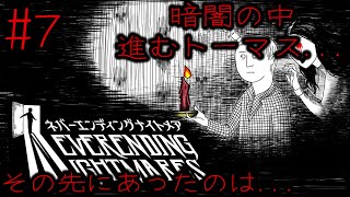 #7 暗闇の中進むトーマス...その先に待っていたものとは...【ネバーエンディングナイトメア】