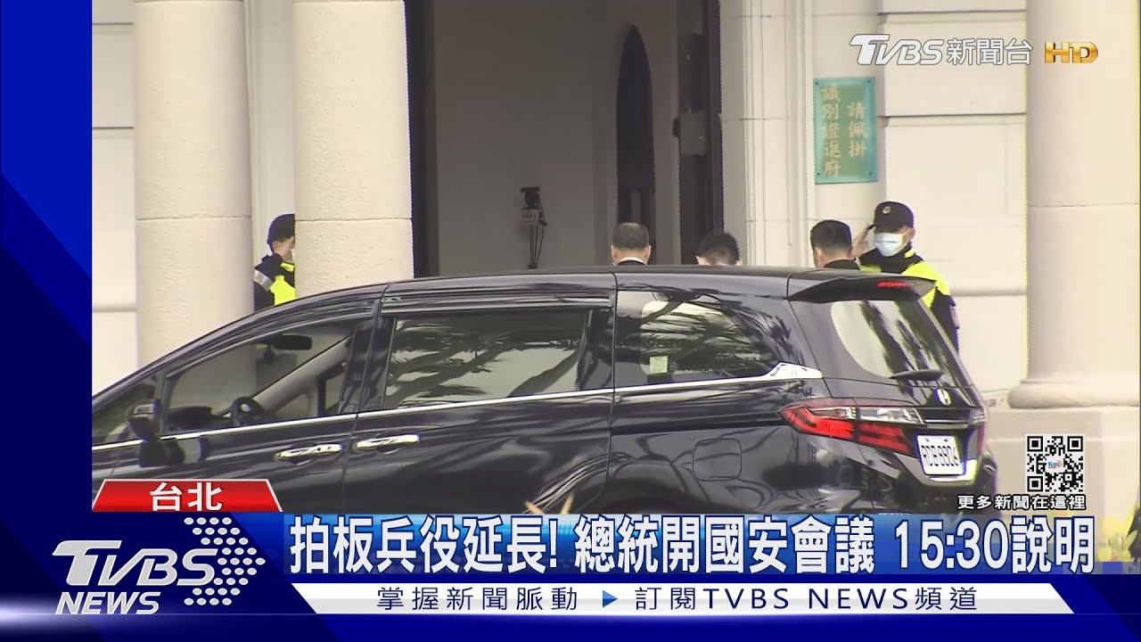 拍板兵役延長! 總統開國安會議15:30說明