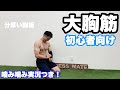 【大胸筋】初心者の方でも安心して追い込める筋トレ!!