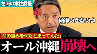 ※「私はまだ納得していません」榛葉幹事長が辺野古事故にオール沖縄を一刀両断【榛葉賀津也 / 辺野古抗議船転覆事故 / 切り抜き】