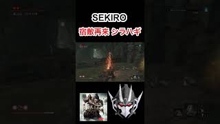 【SEKIRO】 宿敵再来 シラハギ #sekiro #fromsoftware #ゲーム実況