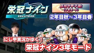 【パワプロ】栄冠ナイン3年モードで最強チームをつくる！PART4〈ルールは概要欄〉