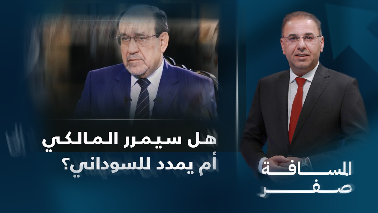 فيديو | تمرير المالكي أو تمديد السوداني؟ معركة الخيارات داخل الإطار التنسيقي