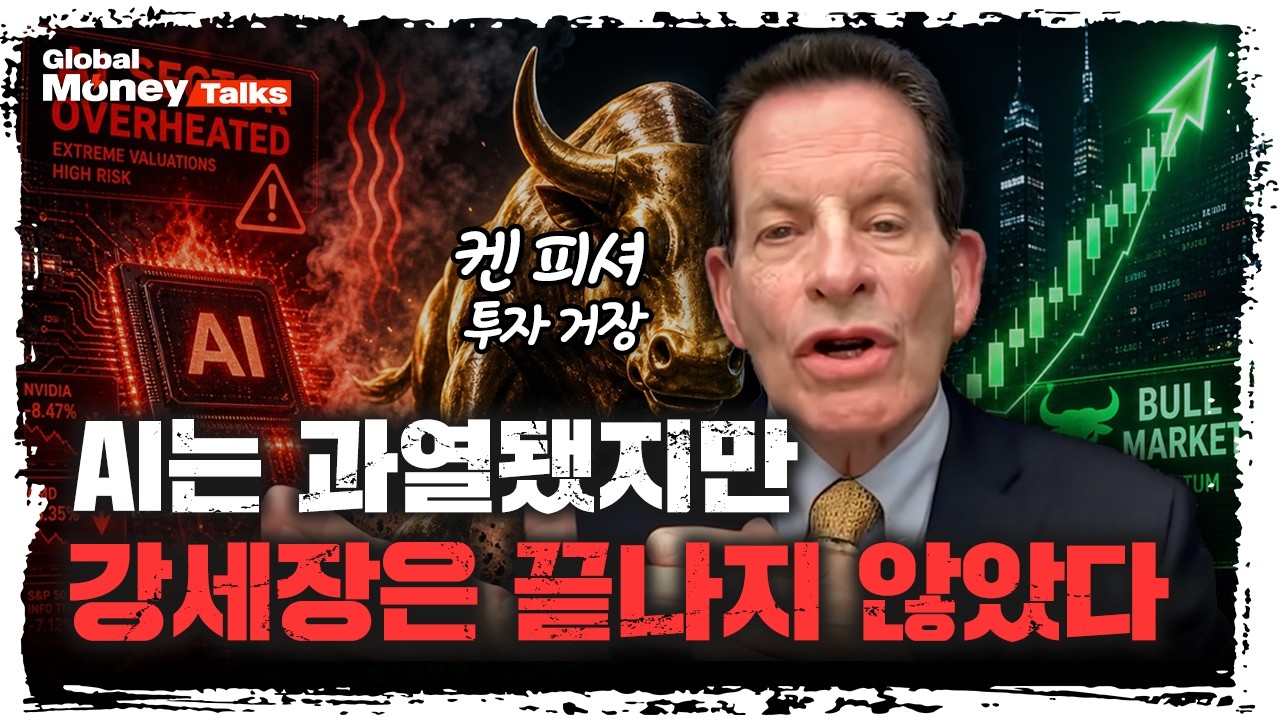 [한국어] 켄 피셔 회장 단독 인터뷰, 600조 운용 투자 거장이 전하는 2026년 하반기 한국·미국 증시 진단 [Glo