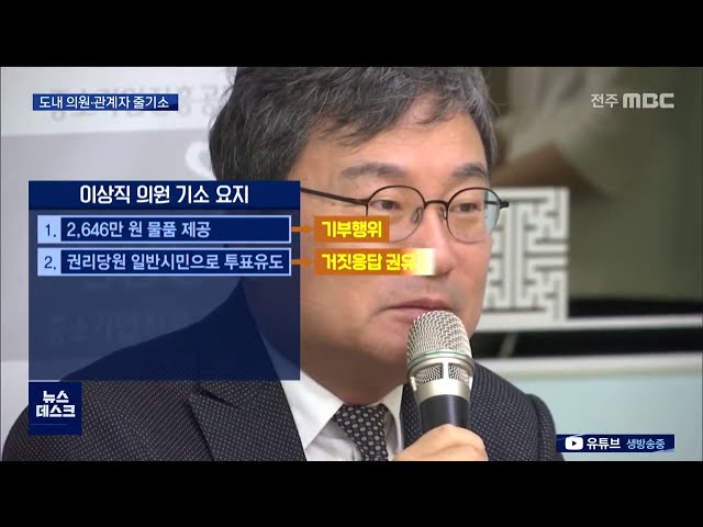 궁지 몰린 이상직 의원