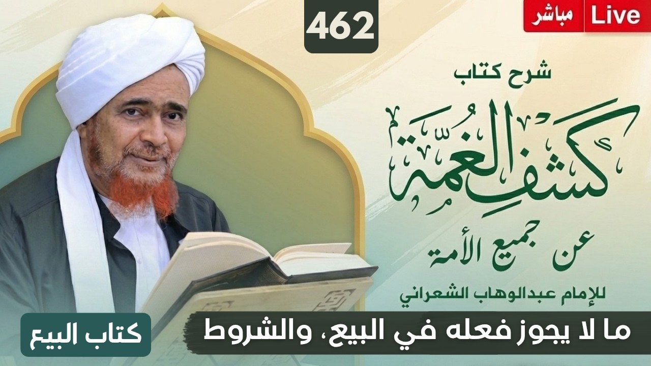 مباشر #درس_الفجر: كشف الغمة 462- البيع (10) ما لا يجوز فعله في البيع وبيان الشروط - 