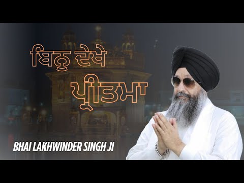 Bin Dekhe Pritma | Bhai Lakhwinder Singh ji | Hazoori ragi Darbar sahib | Gurbani Kirtan