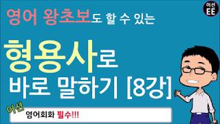 [왕기초영어] 형용사로 쉽게 영어회화 하는 법 8강 // 왕초보영어 with 어션영어
