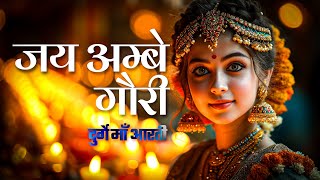 गौरी मां की आरती सुनकर आपकी जिंदगी बदल जाएगी #jaimatadi