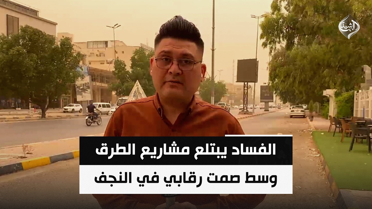 فيديو | مليارات تتبخر وحفر تبقى.. الفساد يبتلع مشاريع الطرق وسط صمت رقابي في النجف