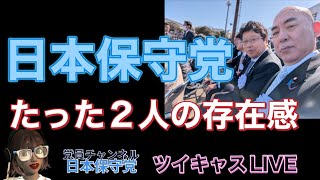 [ツイキャス] 日本保守党の存在感！#833233710 / いきなり朝海月 (2026.04.01)
