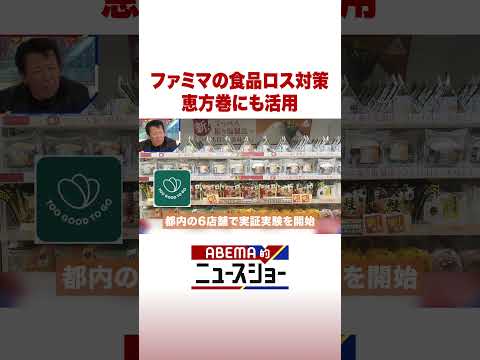 ファミマの食品ロス対策 恵方巻にも活用 #ABEMA的ニュースショー #Shorts