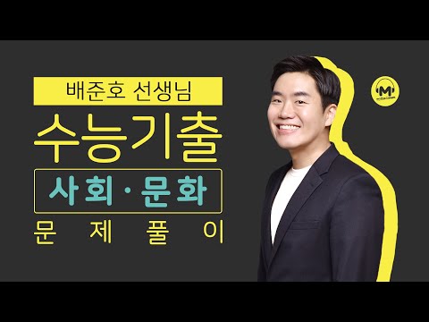 [마더텅] [사회·문화] 2018학년도 6월 모평 20번 (해설 : 배준호 선생님)