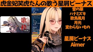 虎金妃笑虎たんの歌う『星屑ビーナス』が素敵過ぎる…!!【#虎金妃笑虎 ＃ニコたん配信中#ホロライブ切り抜き 】