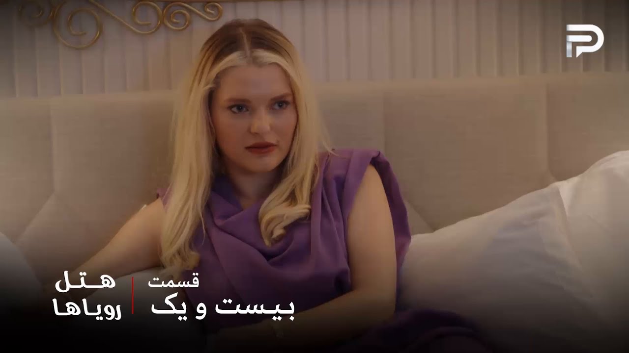 سریال ترکی هتل رویاها | قسمت 21 | غمزه خلوت نیلوفر و کارن رو به هم زد