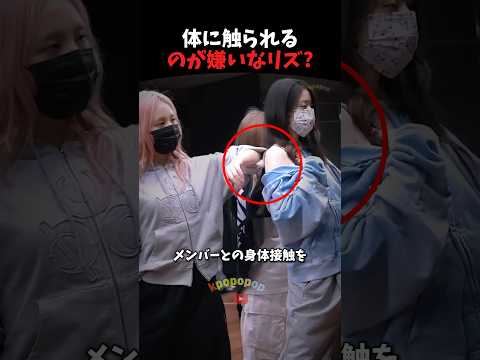 リズがメンバーとのスキンシップを拒む理由 #ive #kpop #kpopアイドル