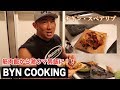 【ベーやんクッキング】超簡単!身体作りに必要なタンパク質!鶏肉を使った激ウマ料理!チキン・スペアリブ【ベーやんクッキング】Byn cooking