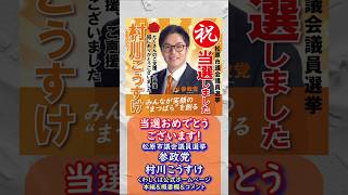 当選おめでとうございます🍊くわしくは本編＆参政党ホームページ＆概要欄＆コメント🍊参政党【村川こうすけ】🍊松原市議会議員選挙🍊20260820 #村川こうすけ  #参政党