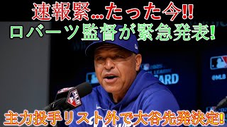 速報…1分前!!ロバーツ監督が衝撃の決断…主力投手リストにない大谷翔平が先発出場！ ！