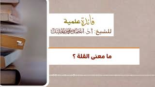 ما معنى القلة؟ image