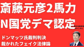 【断罪】斎藤元彦「二馬力」N国党の「デマ法律論」に不法認定！ドンマッツ氏名誉毀損裁判「故意に誤った意見」認定判決の重みとは！公益目的さえ認められなかった立花孝志発言【LIVE】朝刊全部9月6日