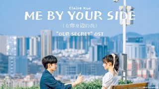 Download lagu Claire Kuo - 'ME BY YOUR SIDE' (在你身邊的我) Zai Ni Shen Bian De Wo 'OUR SECRET' OST mp3