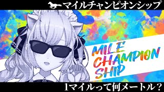 【#マイルチャンピオンシップ  】本日のペットと動物カテゴリーにゃ【にじさんじ/鷹宮リオン】