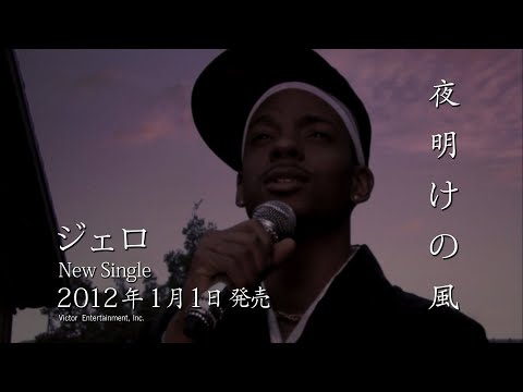 JERO ジェロ 「夜明けの風」 CM 30秒