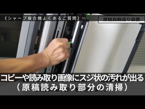 （コピーの読み取り画像にスジ状の汚れが出る場合（原稿読み取り部分の清掃））