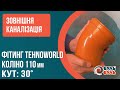 Кут для зовнішної каналізації ПВХ 110мм 30° TEHNO WORLD