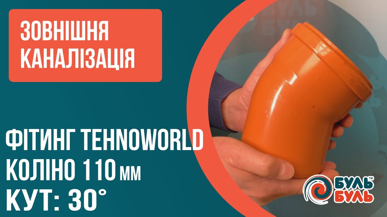 Кут для зовнішної каналізації ПВХ 110мм 30° TEHNO WORLD