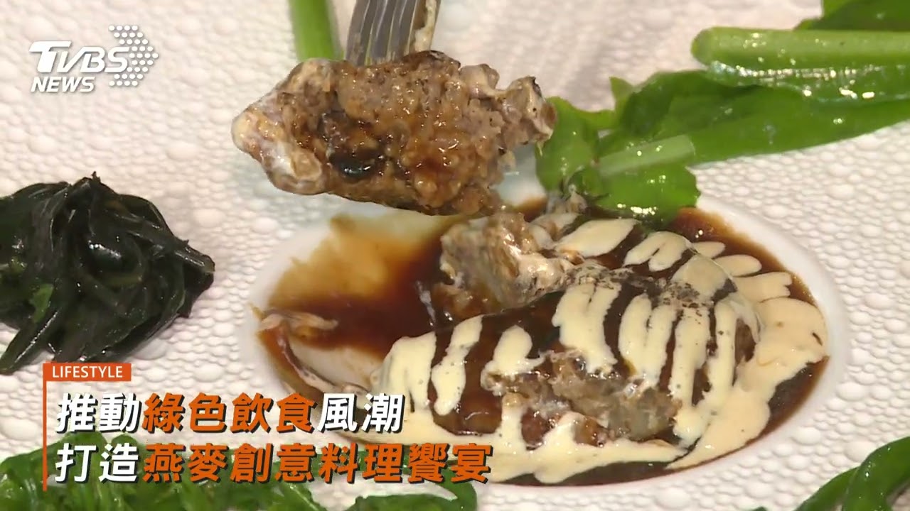 推動綠色飲食風潮 打造燕麥創意料理饗宴