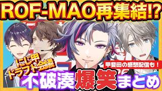 【にじ甲】ろふまお再集結！？ふわっちにじ甲ドラフト会議でコメント大騒ぎwwww【不破湊/剣持刀也/加賀美ハヤト/甲斐田晴】