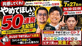 【生配信】やめてほしいこと50連発