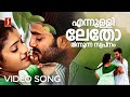 Ennulliletho Minnunna Swapnam Video Song Ambili Devi Prithviraj MG Sreekumar Sujatha Mohan