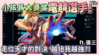 [閒聊] NL實況精華 如果我的小孩要當電競選手？