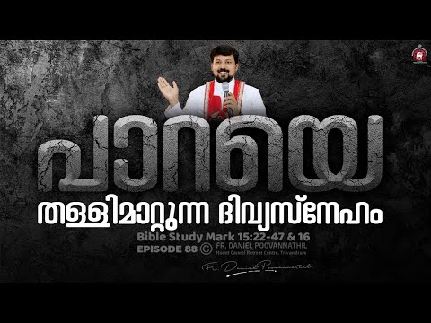 പാറയെ തള്ളിമാറ്റുന്ന ദിവ്യസ്നേഹം .  Mark 15:22-47 & 16 | Fr. Daniel Poovannathil