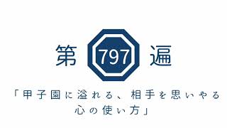 第797遍　「甲子園に溢れる、相手を思う心の使い方」