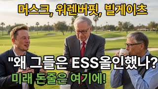 "일론머스크,빌게이츠 워렌버핏 3인의 투자 거장이 ESS에 꽂힌 이유 | 미래 에너지 시장의 판도를 바꿀 핵심 투자처"