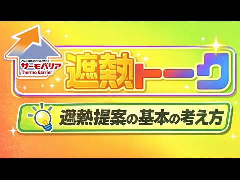 遮熱トーーク!!☆第1話☆～遮熱提案の基本の考え方～