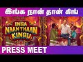 🔴LIVE : Inga Naan Thaan Kingu Press Meet  | Santhanam | D. Imman | Anbuchezhian | Sushmita