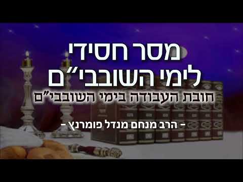 מסר חסידי לימי השובבי"ם