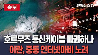 [????속보] 이란, 호르무즈 지나는 통신 케이블 절단 카드 만지작…중동 데이터센터 공격 이은 '인터넷 마비 공작' 추진 / 연합뉴스TV(YonhapnewsTV)