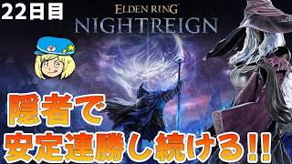 【エルデンリングナイトレイン】22日目 隠者で安定連勝し続けろ！ #300 【ELDEN RING NIGHTREIGN】