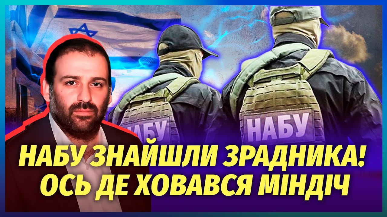 🔥ТЕРМІНОВО! МІНДІЧА ВПІЙМАЛИ В ІЗРАЇЛІ. З ним ще зрадники. ЗВІЛЬНЯЮТЬ ПЕРШО?