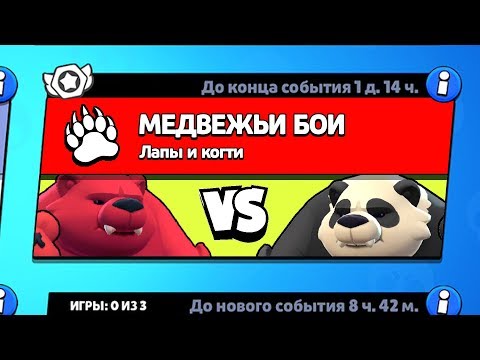 РЕЖИМ МЕДВЕЖЬИ БОИ БРАВЛ СТАРС | BRAWL STARS