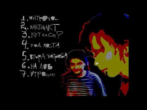 Second Hand Krue - Утро