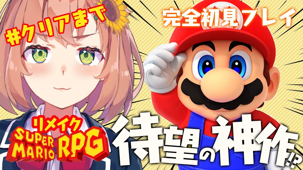 #END【スーパーマリオRPG】EDクリアまで!!!!!!!神作を完全所見プレイするよ🍄【本間ひまわり/にじさんじ】