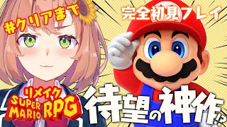 #END【スーパーマリオRPG】EDクリアまで！！！！！！！神作を完全所見プレイするよ