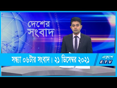 06 PM News || সন্ধ্যা ০৬টার সংবাদ || 21 December 2021 || ETV News